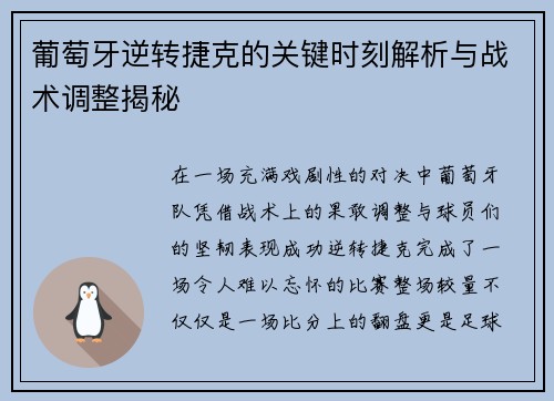 葡萄牙逆转捷克的关键时刻解析与战术调整揭秘