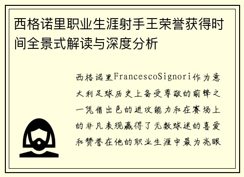 西格诺里职业生涯射手王荣誉获得时间全景式解读与深度分析