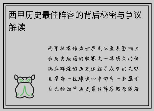 西甲历史最佳阵容的背后秘密与争议解读