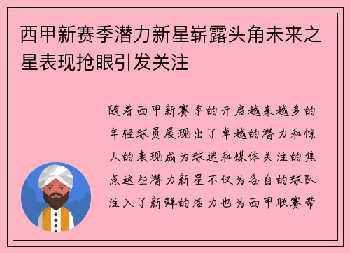 西甲新赛季潜力新星崭露头角未来之星表现抢眼引发关注