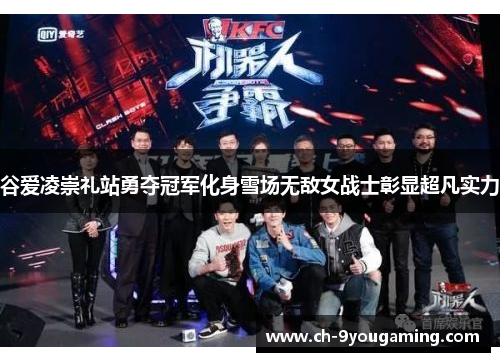 谷爱凌崇礼站勇夺冠军化身雪场无敌女战士彰显超凡实力 谷爱凌崇礼站勇夺冠军化身雪场无敌女战士彰显超凡实力