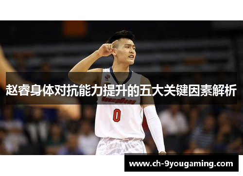 赵睿身体对抗能力提升的五大关键因素解析
