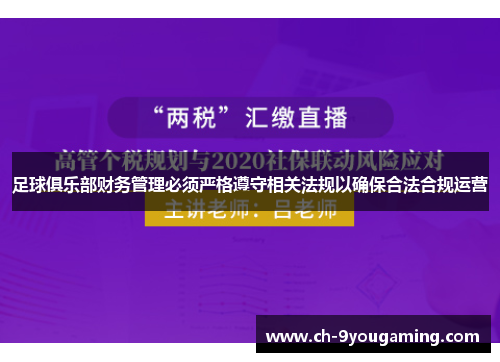 足球俱乐部财务管理必须严格遵守相关法规以确保合法合规运营 足球俱乐部财务管理必须严格遵守相关法规以确保合法合规运营