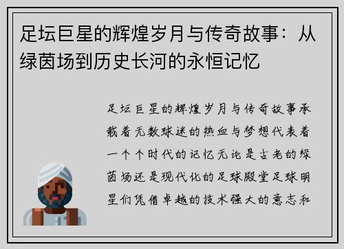 足坛巨星的辉煌岁月与传奇故事：从绿茵场到历史长河的永恒记忆