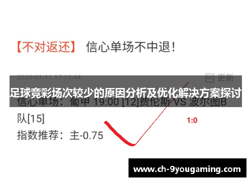 足球竞彩场次较少的原因分析及优化解决方案探讨 足球竞彩场次较少的原因分析及优化解决方案探讨