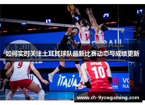 如何实时关注土耳其球队最新比赛动态与成绩更新