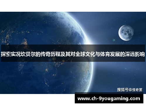 探索实况坎贝尔的传奇历程及其对全球文化与体育发展的深远影响 探索实况坎贝尔的传奇历程及其对全球文化与体育发展的深远影响