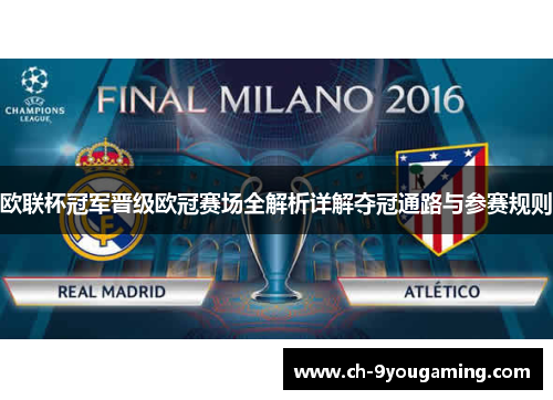 欧联杯冠军晋级欧冠赛场全解析详解夺冠通路与参赛规则 欧联杯冠军晋级欧冠赛场全解析详解夺冠通路与参赛规则