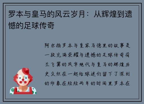 罗本与皇马的风云岁月:从辉煌到遗憾的足球传奇 罗本与皇马的风云岁月:从辉煌到遗憾的足球传奇