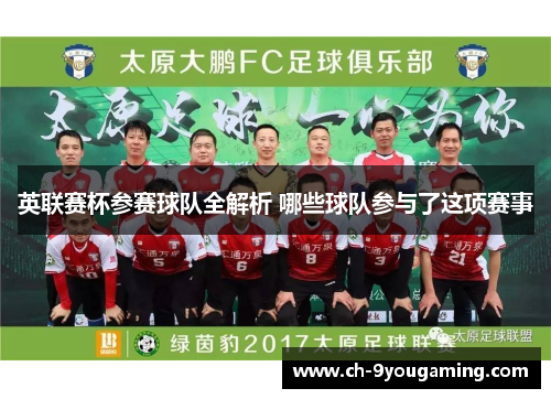 英联赛杯参赛球队全解析 哪些球队参与了这项赛事