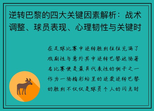 逆转巴黎的四大关键因素解析：战术调整、球员表现、心理韧性与关键时刻决策