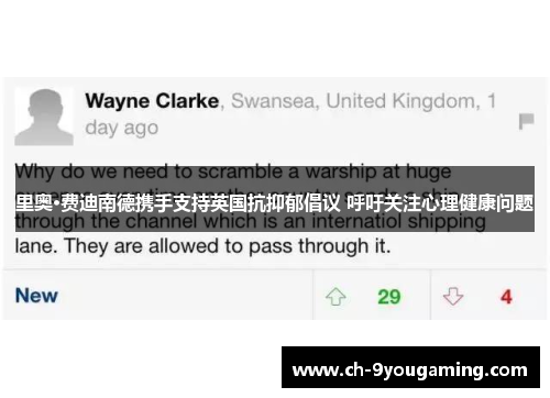 里奥·费迪南德携手支持英国抗抑郁倡议 呼吁关注心理健康问题 里奥·费迪南德携手支持英国抗抑郁倡议 呼吁关注心理健康问题