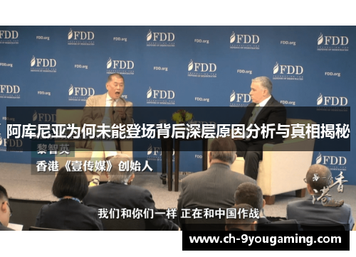 阿库尼亚为何未能登场背后深层原因分析与真相揭秘