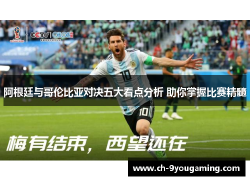 阿根廷与哥伦比亚对决五大看点分析 助你掌握比赛精髓