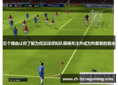 五个理由让你了解为何足球虚拟队值得关注并成为热爱者的首选 五个理由让你了解为何足球虚拟队值得关注并成为热爱者的首选