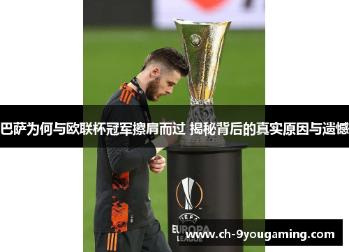 巴萨为何与欧联杯冠军擦肩而过 揭秘背后的真实原因与遗憾 巴萨为何与欧联杯冠军擦肩而过 揭秘背后的真实原因与遗憾