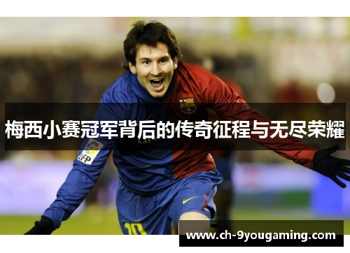 梅西小赛冠军背后的传奇征程与无尽荣耀 梅西小赛冠军背后的传奇征程与无尽荣耀