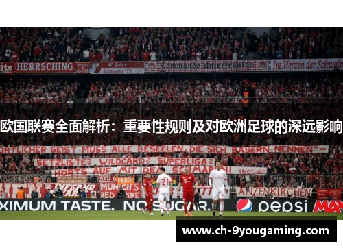 欧国联赛全面解析：重要性规则及对欧洲足球的深远影响