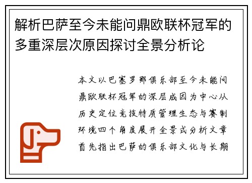 解析巴萨至今未能问鼎欧联杯冠军的多重深层次原因探讨全景分析论 解析巴萨至今未能问鼎欧联杯冠军的多重深层次原因探讨全景分析论