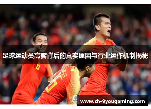 足球运动员高薪背后的真实原因与行业运作机制揭秘 足球运动员高薪背后的真实原因与行业运作机制揭秘