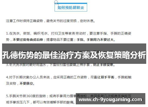 孔德伤势的最佳治疗方案及恢复策略分析 孔德伤势的最佳治疗方案及恢复策略分析