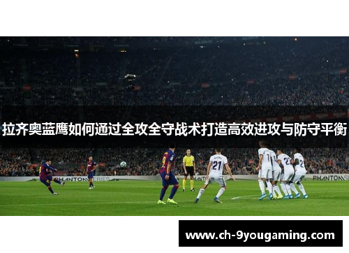 拉齐奥蓝鹰如何通过全攻全守战术打造高效进攻与防守平衡