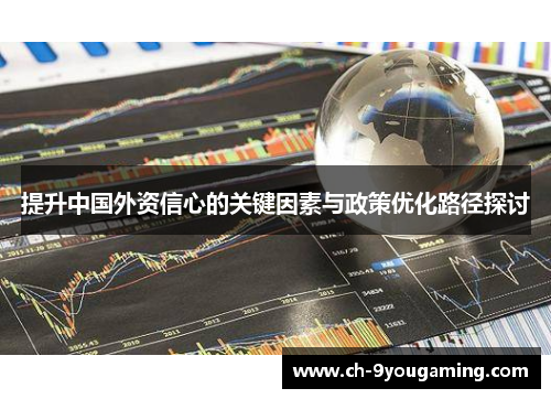提升中国外资信心的关键因素与政策优化路径探讨