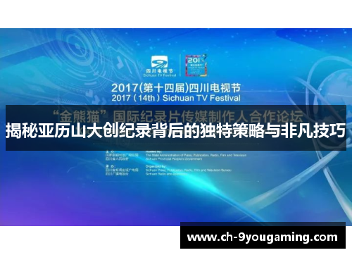 揭秘亚历山大创纪录背后的独特策略与非凡技巧