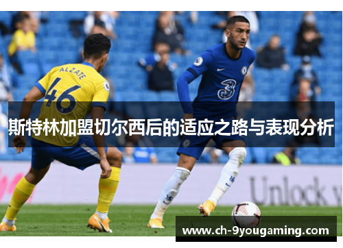 斯特林加盟切尔西后的适应之路与表现分析