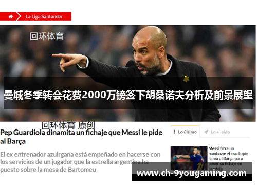 曼城冬季转会花费2000万镑签下胡桑诺夫分析及前景展望