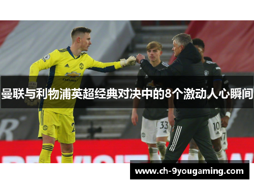 曼联与利物浦英超经典对决中的8个激动人心瞬间