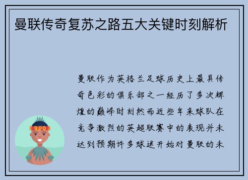 曼联传奇复苏之路五大关键时刻解析