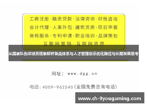 从国家队伤停球员现象解析备战体系与人才管理启示优化路径与长期发展思考