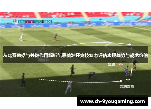 从比赛数据与关键作用解析凯恩美洲杯竞技状态评估表现趋势与战术价值