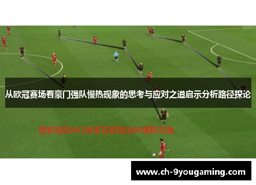 从欧冠赛场看豪门强队慢热现象的思考与应对之道启示分析路径探论