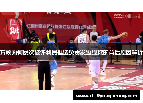 方硕为何屡次被许利民推选负责发边线球的背后原因解析