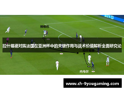 拉什福德对阵法国在亚洲杯中的关键作用与战术价值解析全面研究论