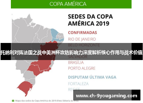 托纳利对阵法国之战中美洲杯攻防影响力深度解析核心作用与战术价值