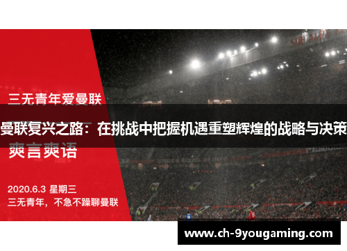 曼联复兴之路：在挑战中把握机遇重塑辉煌的战略与决策