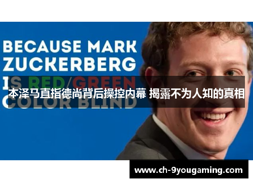 本泽马直指德尚背后操控内幕 揭露不为人知的真相