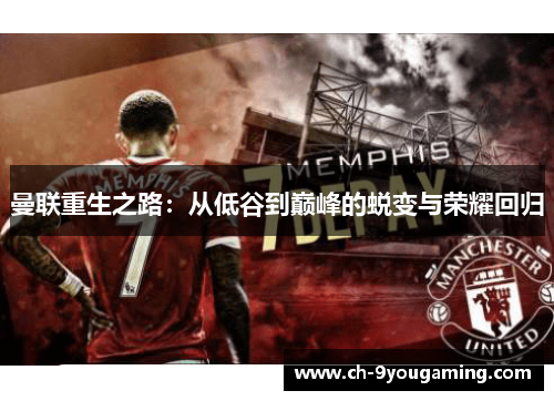 曼联重生之路：从低谷到巅峰的蜕变与荣耀回归