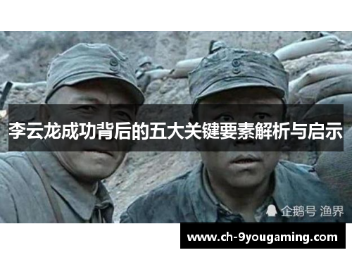 李云龙成功背后的五大关键要素解析与启示