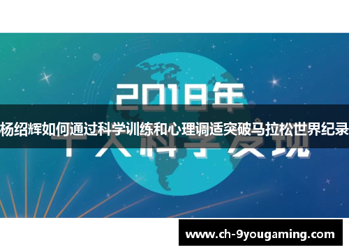 杨绍辉如何通过科学训练和心理调适突破马拉松世界纪录