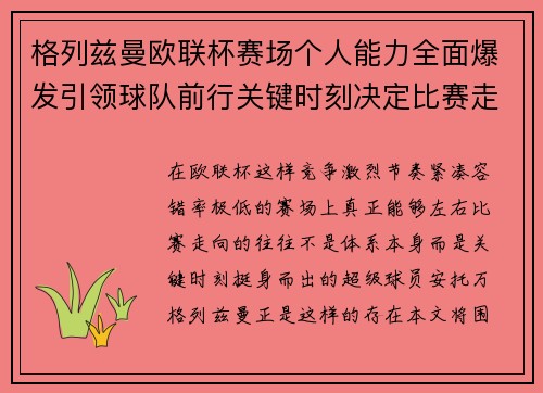 格列兹曼欧联杯赛场个人能力全面爆发引领球队前行关键时刻决定比赛走向胜负