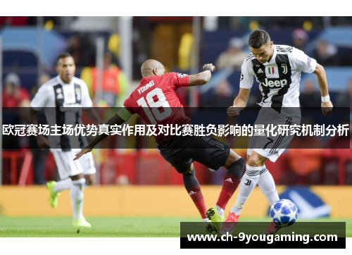 欧冠赛场主场优势真实作用及对比赛胜负影响的量化研究机制分析