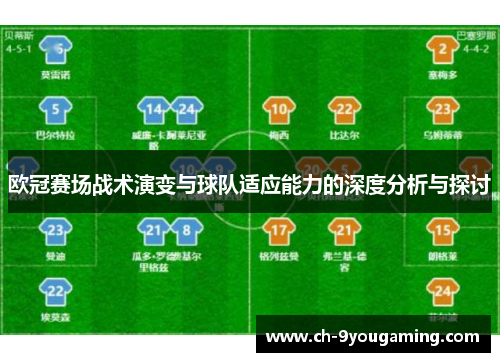 欧冠赛场战术演变与球队适应能力的深度分析与探讨 欧冠赛场战术演变与球队适应能力的深度分析与探讨