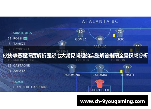 欧协联赛程深度解析围绕七大常见问题的完整解答指南全景权威分析