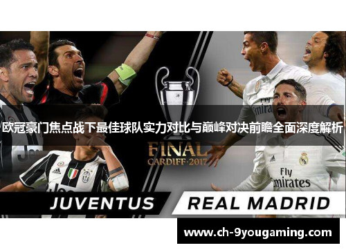 欧冠豪门焦点战下最佳球队实力对比与巅峰对决前瞻全面深度解析