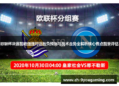 欧联杯决赛前瞻强强对话胜负预测与战术走势全解析核心看点前景评估