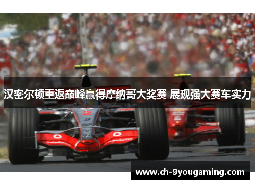 汉密尔顿重返巅峰赢得摩纳哥大奖赛 展现强大赛车实力